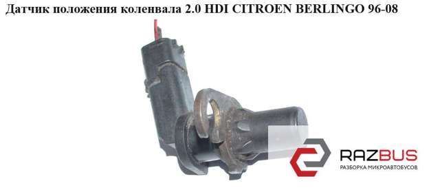 Датчик коленвала 9632400580 PEUGEOT