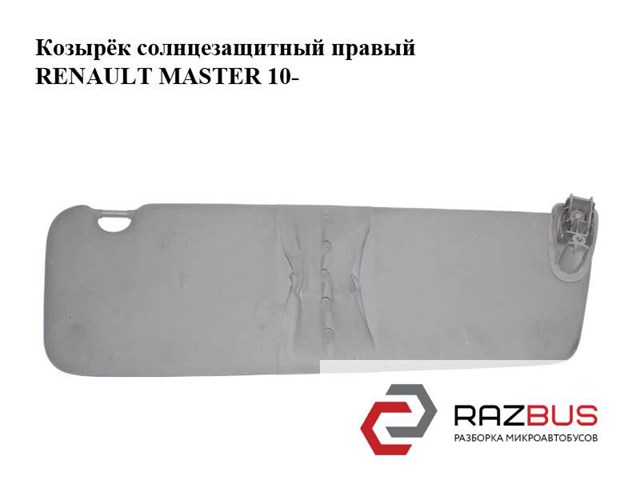 RENAULT 964006962R Солнцезащитный козырек в наличии Одесса