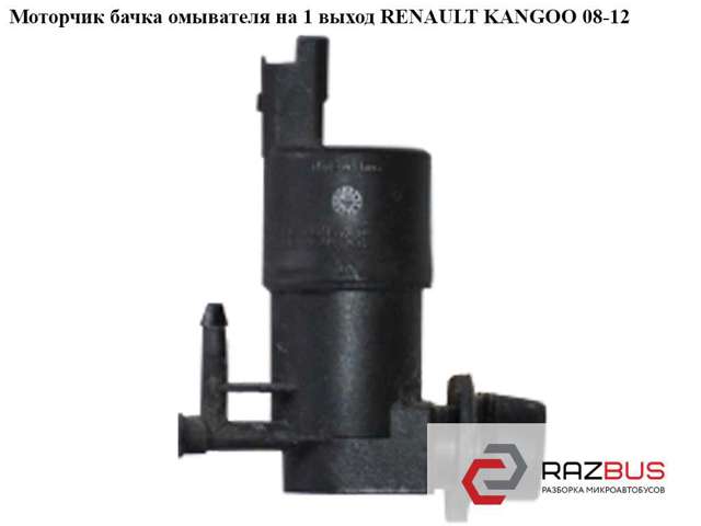 9641553980 RENAULT Насос-мотор омывателя стекла переднего купить в Черновцы