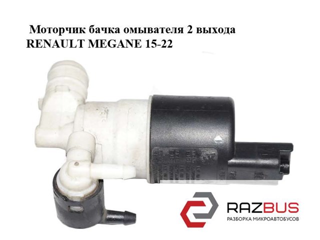 Электропомпа омывателя передний/задний 9643447980 RENAULT