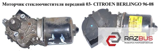 Мотор стеклоочистителя стекла (трапеции) Peugeot Partner I