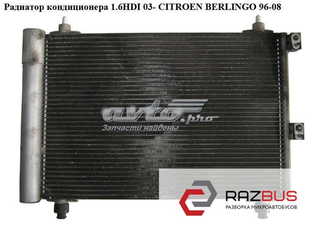 Радиатор кондиционера 1.6hdi  citroen berlingo 96-08 (ситроен берлинго); 6455cv,6455cn,9645964780а,9645964780 9645964780А