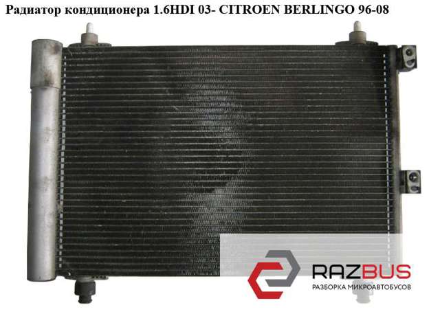 Радиатор кондиционера 1.6hdi  citroen berlingo 96-08 (ситроен берлинго); 6455cv,6455cn,9645964780а,9645964780 9645964780А