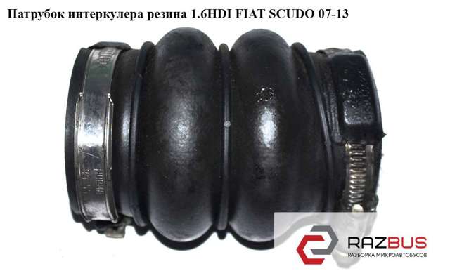 Патрубок интеркулера резина 1.6hdi  fiat scudo 07-13 (фиат скудо); 9649999680 9649999680