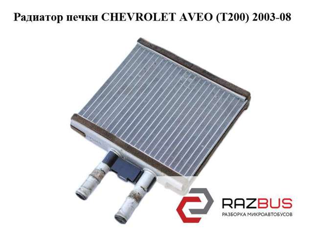 Радиатор печки   chevrolet aveo (t200) 2003-08 (шевролет авео); 96539642,96650492,96887038 96539642
