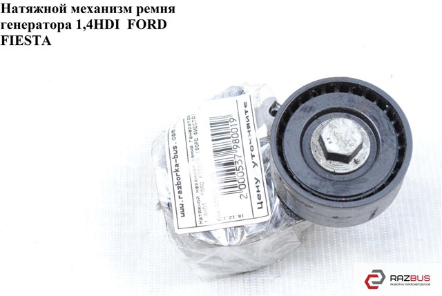 9655321080 FORD Ролик натяжителя приводного ремня купить в Киев