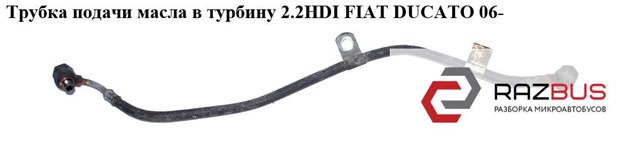 FIAT 9659683680 Трубка (шланг) подачи масла к турбине в наличии Полтава