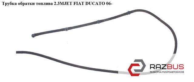 Трубка обратки топлива 2.3mjet  fiat ducato 06- (фиат дукато); 9660645280 9660645280