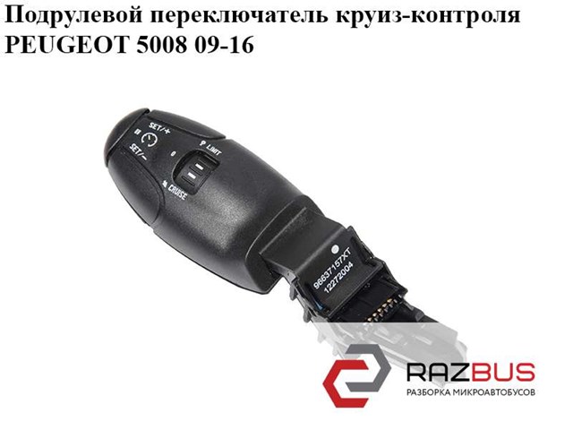 Переключатель подрулевой, управления круиз контролем 96637157XT PEUGEOT