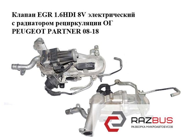Клапан еgr 1.6hdi 8v электрический с радиатором рециркуляции ог peugeot partner 08-18 (пежо партнер); 9671187780,70215615 9671187780