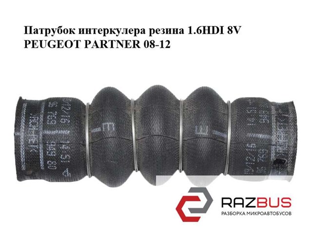 Патрубок интеркуллера 9676994980 PEUGEOT