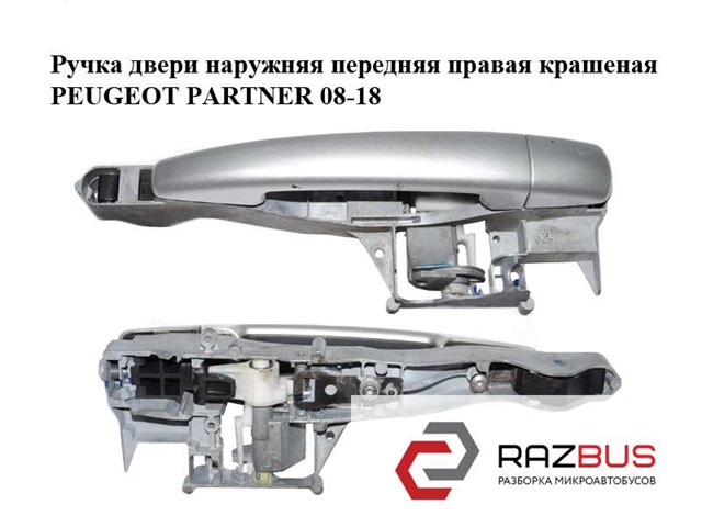 Держатель наружной ручки двери, передней правой 9680168580 PEUGEOT