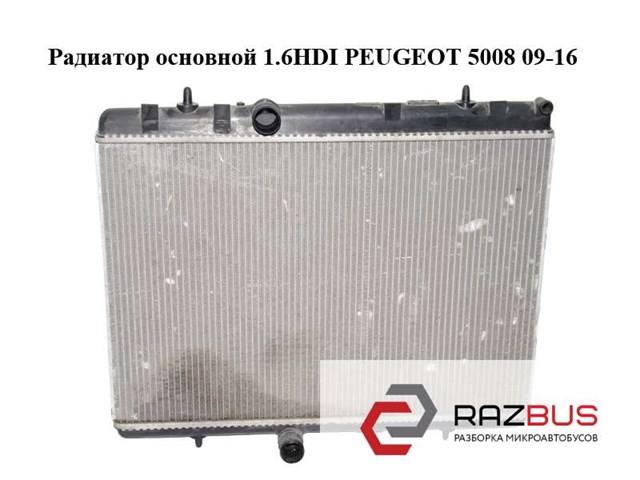 Радиатор основной 1.6hdi  peugeot 5008 09-16 (пежо 5008); 9680533480 9680533480
