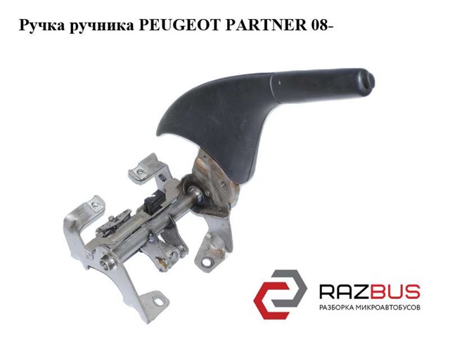 Рычаг ручного тормоза 9680786377 PEUGEOT