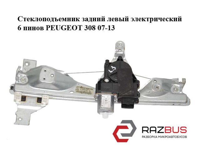 Стеклоподъемник левой задней двери 9680979080 PEUGEOT