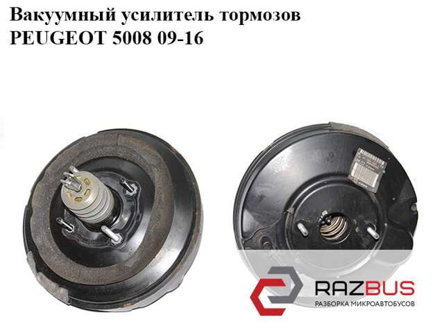 Усилитель (гидровакуумный) 9682650980 PEUGEOT