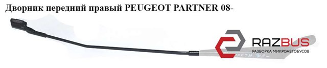 Поводок дворника 9682974780 PEUGEOT