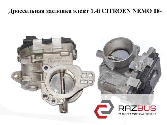 Блок дроссельной заслонки 9685879480 PEUGEOT
