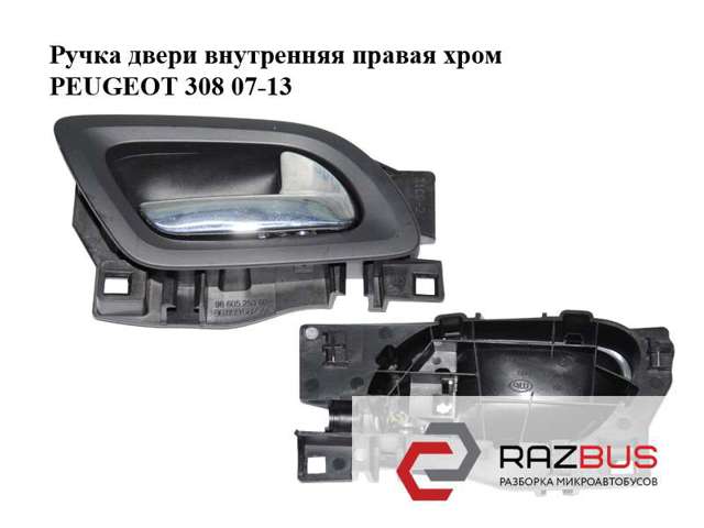 Ручка двери в сборе 9685950277 PEUGEOT