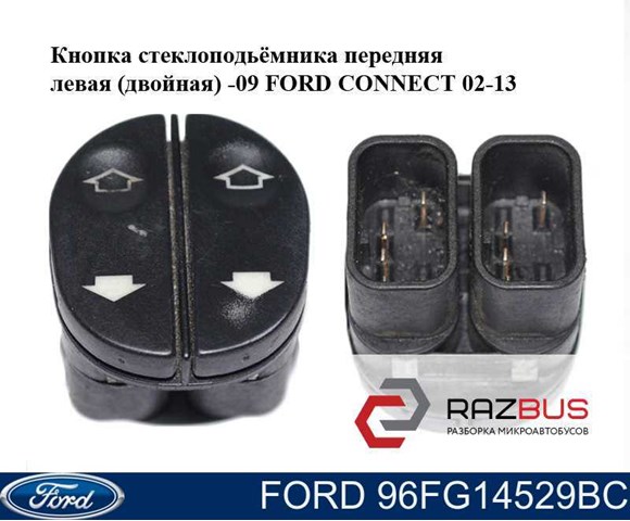 Кнопочный блок управления стеклоподъемником передний левый 96FG14529BC FORD