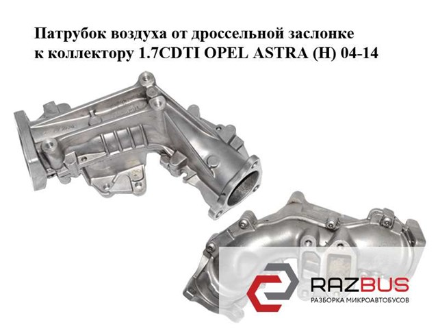 OPEL 98038357 Коллектор впускной в наличии Ирпень