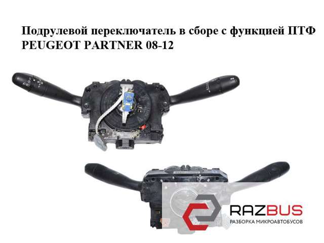 Переключатель подрулевой, правый 98200126XT PEUGEOT