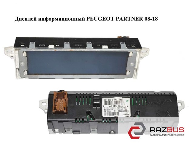 9821851780 PEUGEOT Дисплей многофункциональный купить в Кривой Рог
