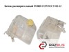 Бачок расширительный   ford connect 02-13 (форд коннект); 1425193,98ab-8k218-ak,98ab8k218ak,1068067,1069395,1079251,1104120,4967753,8t168k218ab,8t16-8k218-ab,98ab8k218ag,98ab-8k218-ag,98ab8k218ah,98ab-8k218-ah,98ab8k218aj,98ab-8k218-aj,98ab8k218ak,98ab-8k 98AB8K218AJ