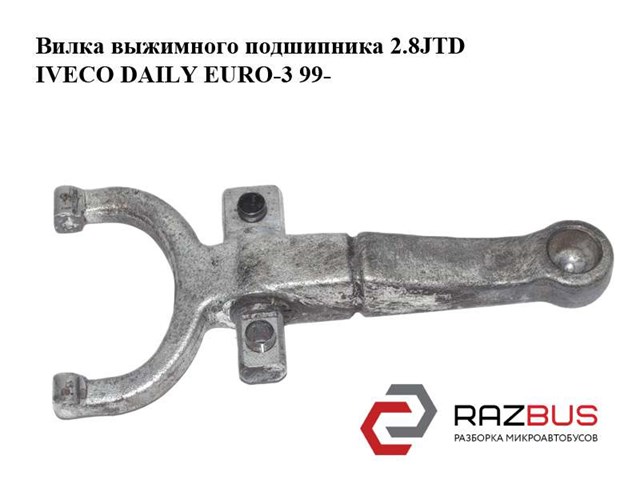 IVECO 99479447 Вилка сцепления в наличии Винница
