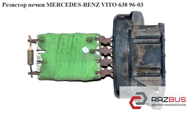 Резистор печки   mercedes-benz vito 638 96-03 (мерседес вито 638); a0018212560,x19133282s,0018212560 A0018212560