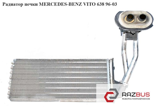 Радиатор печки (без трубок)  mercedes-benz vito 638 96-03 (мерседес вито 638); a0038350001,0038350001 A0038350001