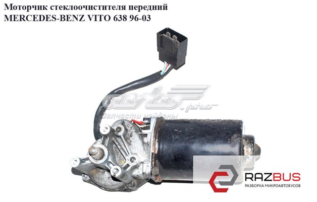 A0058207842 MERCEDES Мотор стеклоочистителя лобового стекла купить в Кривой Рог
