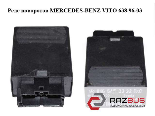 A0165452332 MERCEDES Реле поворотов купить в Сумы