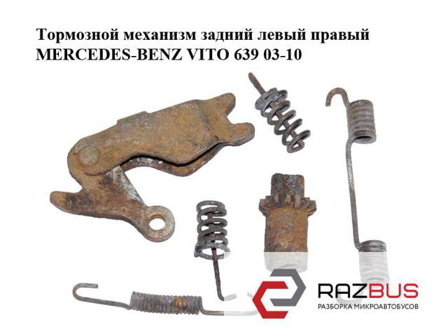 A2014230592 MERCEDES Ремкомплект ручника купить в Винница