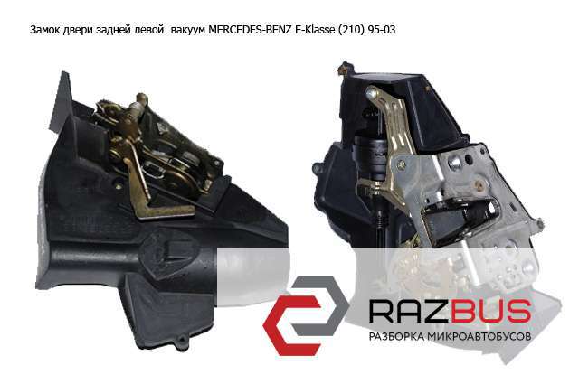 Замок задней двери, левой A2027300535 MERCEDES