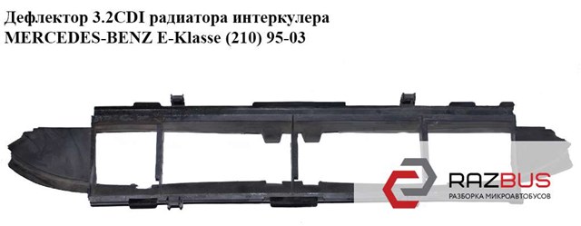 Дефлектор 3.2cdi радиатора интеркулера mercedes-benz e-klasse (210) 95-03 (мерседес бенц 210); a2105052130,2105052130 A2105052130