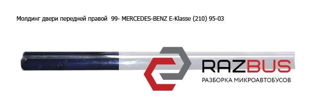 Накладка передней правой двери A2106900482 MERCEDES