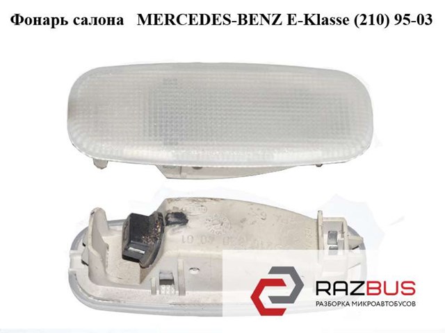 MERCEDES 2108204001 Плафон подсветки багажного отсека в наличии Одесса