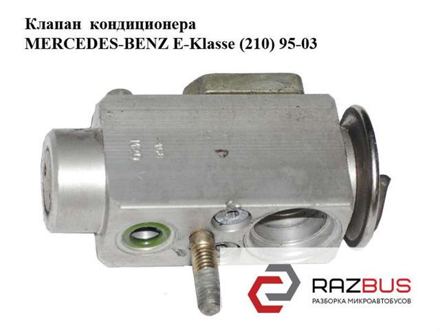 Клапан кондиционера   mercedes-benz e-klasse (210) 95-03 (мерседес бенц 210); a2108300084,2108300084 A2108300084