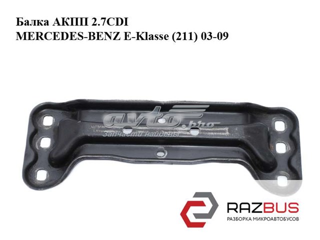 A2112421001 MERCEDES Балка крепления коробки передач купить в Винница