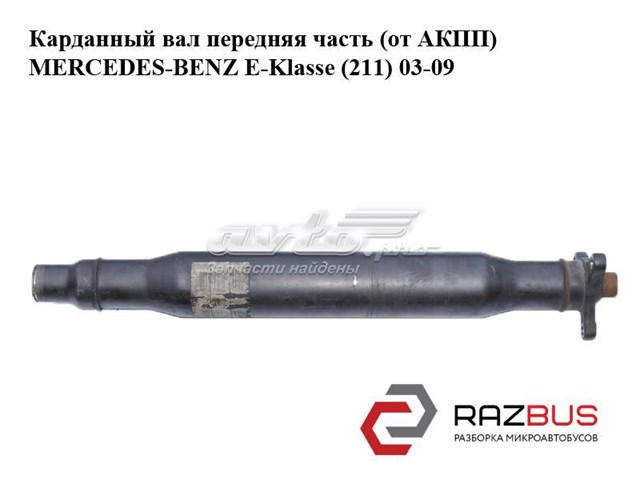 A2114101601 Вал карданный задний, передняя часть купить Запорожье