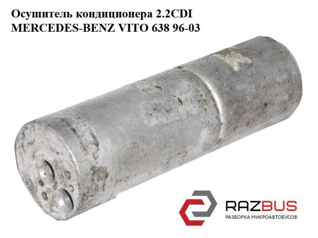 Осушитель кондиционера A2208300083 MERCEDES