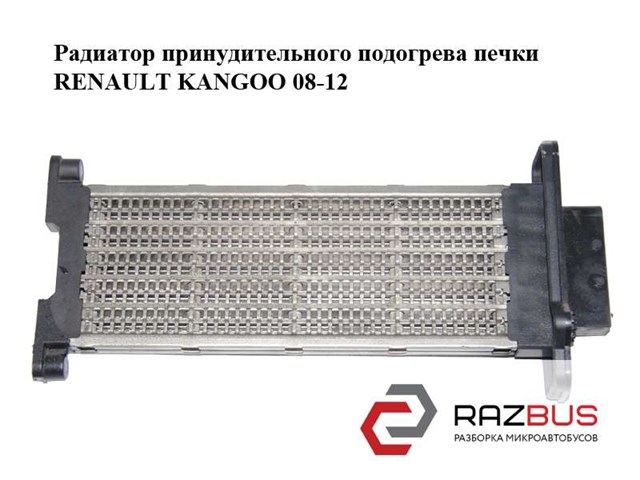 Радиатор принудительного подогрева печки   renault kangoo 08-12 (рено канго); a52103200,a52102600 A52103200