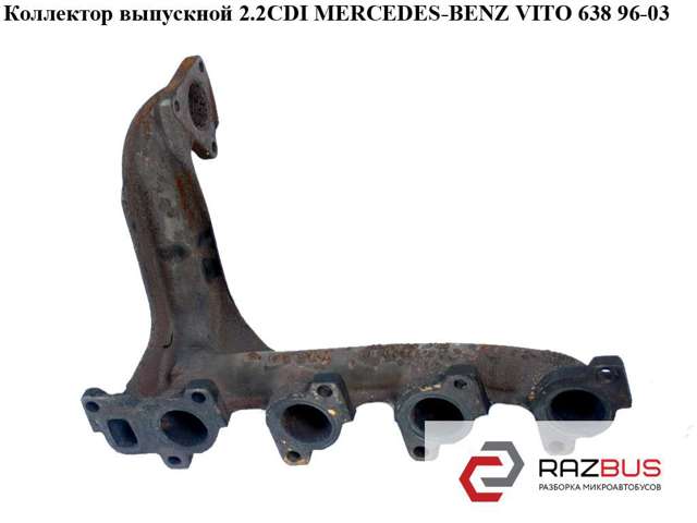 MERCEDES 6111420101 Коллектор выпускной в наличии Украина
