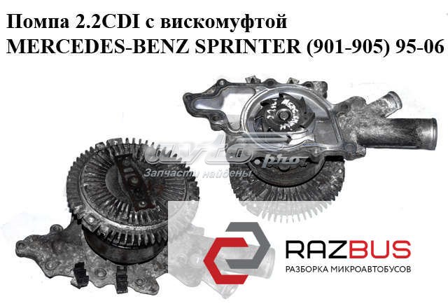 Помпа 2.2cdi с вискомуфтой mercedes-benz sprinter (901-905) 95-06 (мерседес бенц спринтер); a6112000801,6112000801 A6112000801