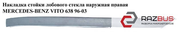 Пистон крепления молдинга лобового стекла A6389840961 MERCEDES