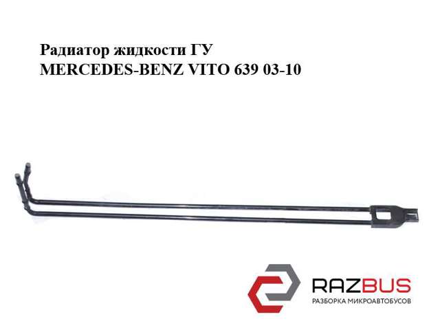 Радиатор гидроусилителя A6394662224 MERCEDES