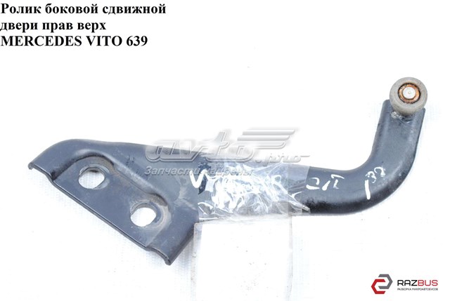 A6397600147 MERCEDES Ролик двери боковой (сдвижной) правый верхний купить в Сумы