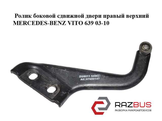 MERCEDES A6397600147 Ролик двери боковой (сдвижной) правый верхний в наличии Днепр