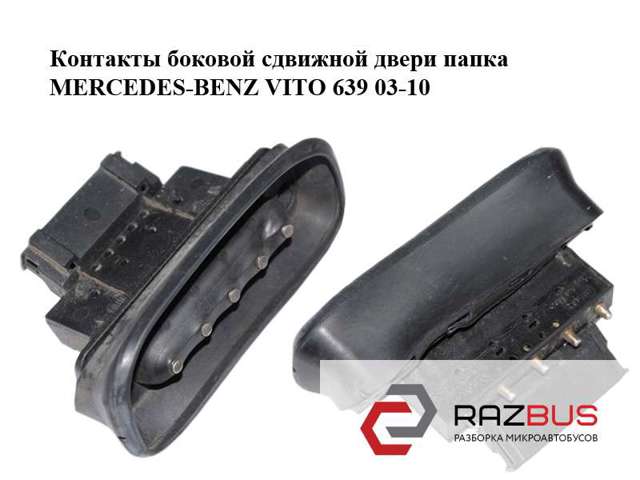 Датчик закрывания дверей (концевой выключатель), на сдвижной двери A6398200654 MERCEDES